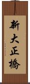 新大正橋 Scroll