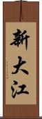 新大江 Scroll