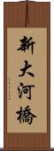 新大河橋 Scroll