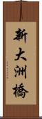 新大洲橋 Scroll