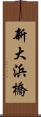 新大浜橋 Scroll