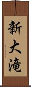 新大滝 Scroll