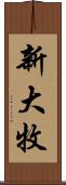 新大牧 Scroll