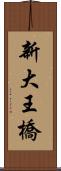 新大王橋 Scroll