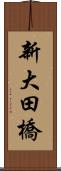 新大田橋 Scroll