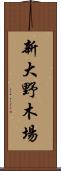 新大野木場 Scroll