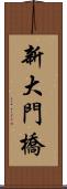 新大門橋 Scroll
