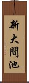 新大間池 Scroll