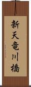 新天竜川橋 Scroll