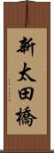 新太田橋 Scroll