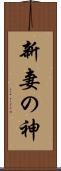 新妻の神 Scroll