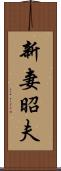 新妻昭夫 Scroll