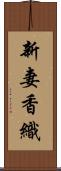 新妻香織 Scroll