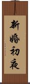 新婚初夜 Scroll