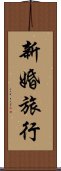新婚旅行 Scroll