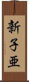新子亜 Scroll