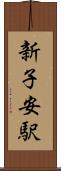 新子安駅 Scroll