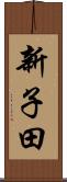 新子田 Scroll