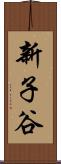 新子谷 Scroll