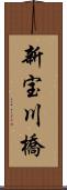 新宝川橋 Scroll
