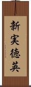新実徳英 Scroll