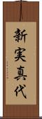 新実真代 Scroll