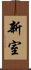 新室 Scroll
