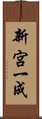 新宮一成 Scroll