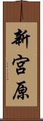 新宮原 Scroll