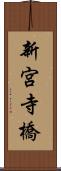 新宮寺橋 Scroll