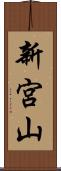 新宮山 Scroll