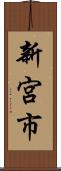 新宮市 Scroll