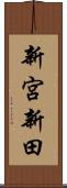 新宮新田 Scroll