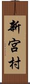 新宮村 Scroll