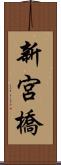 新宮橋 Scroll