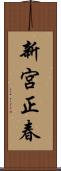 新宮正春 Scroll