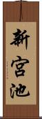 新宮池 Scroll