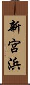新宮浜 Scroll