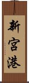 新宮港 Scroll