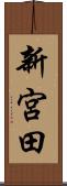 新宮田 Scroll
