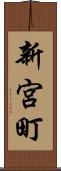 新宮町 Scroll