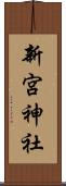 新宮神社 Scroll