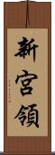 新宮領 Scroll