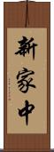 新家中 Scroll
