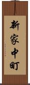 新家中町 Scroll