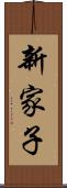 新家子 Scroll