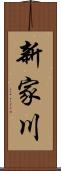 新家川 Scroll