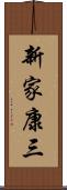 新家康三 Scroll