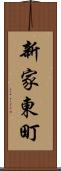 新家東町 Scroll