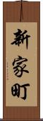 新家町 Scroll